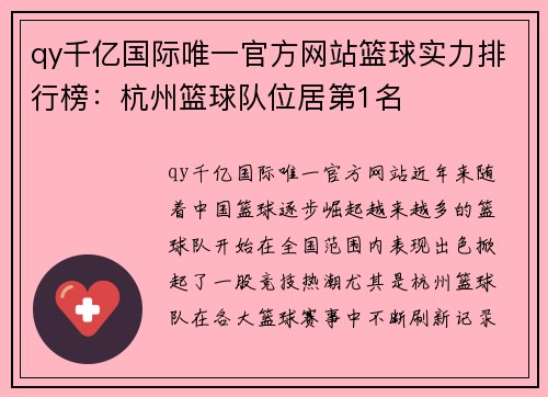 qy千亿国际唯一官方网站篮球实力排行榜：杭州篮球队位居第1名