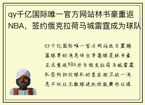qy千亿国际唯一官方网站林书豪重返NBA，签约俄克拉荷马城雷霆成为球队新核心