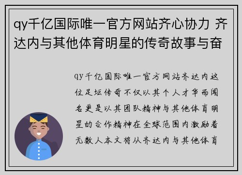 qy千亿国际唯一官方网站齐心协力 齐达内与其他体育明星的传奇故事与奋斗精神
