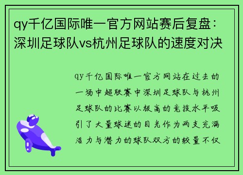 qy千亿国际唯一官方网站赛后复盘：深圳足球队vs杭州足球队的速度对决