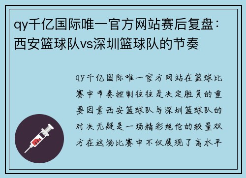 qy千亿国际唯一官方网站赛后复盘：西安篮球队vs深圳篮球队的节奏