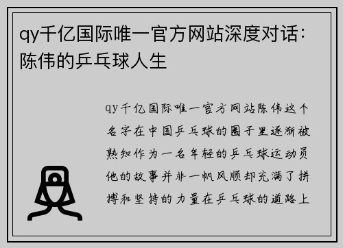 qy千亿国际唯一官方网站深度对话：陈伟的乒乓球人生
