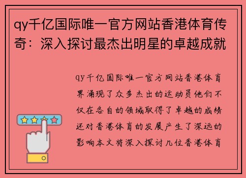qy千亿国际唯一官方网站香港体育传奇：深入探讨最杰出明星的卓越成就与影响力