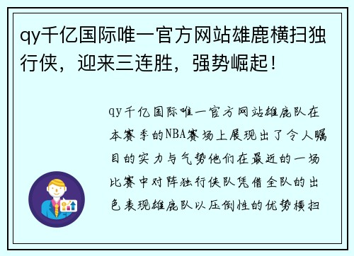 qy千亿国际唯一官方网站雄鹿横扫独行侠，迎来三连胜，强势崛起！