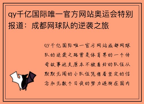 qy千亿国际唯一官方网站奥运会特别报道：成都网球队的逆袭之旅