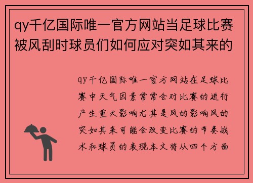 qy千亿国际唯一官方网站当足球比赛被风刮时球员们如何应对突如其来的挑战与变化