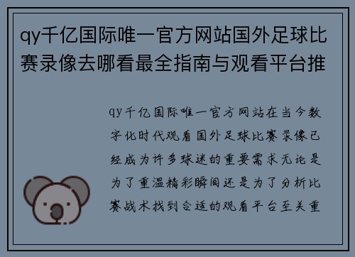 qy千亿国际唯一官方网站国外足球比赛录像去哪看最全指南与观看平台推荐