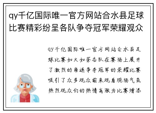 qy千亿国际唯一官方网站合水县足球比赛精彩纷呈各队争夺冠军荣耀观众热情高涨