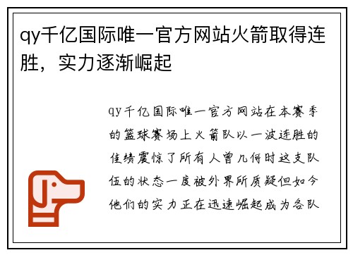 qy千亿国际唯一官方网站火箭取得连胜，实力逐渐崛起