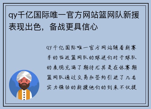 qy千亿国际唯一官方网站篮网队新援表现出色，备战更具信心