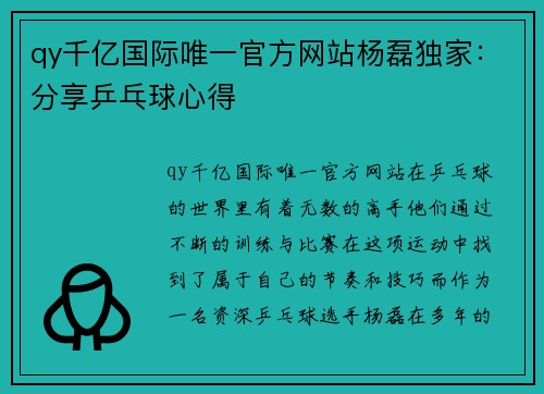 qy千亿国际唯一官方网站杨磊独家：分享乒乓球心得
