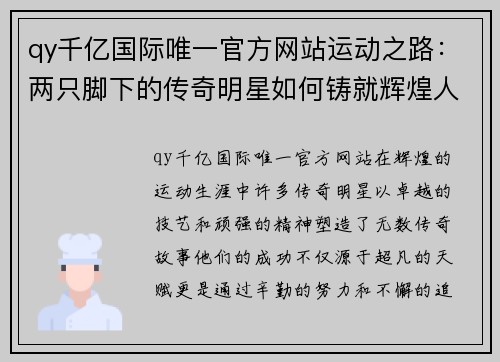 qy千亿国际唯一官方网站运动之路：两只脚下的传奇明星如何铸就辉煌人生