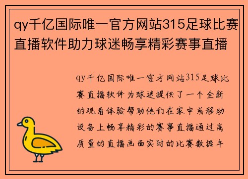 qy千亿国际唯一官方网站315足球比赛直播软件助力球迷畅享精彩赛事直播体验