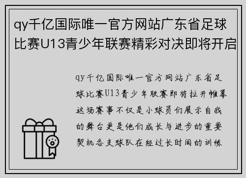 qy千亿国际唯一官方网站广东省足球比赛U13青少年联赛精彩对决即将开启，期待小球员们的精彩表现