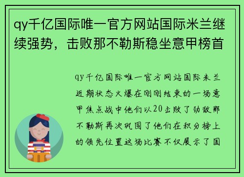 qy千亿国际唯一官方网站国际米兰继续强势，击败那不勒斯稳坐意甲榜首位置
