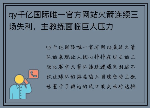 qy千亿国际唯一官方网站火箭连续三场失利，主教练面临巨大压力