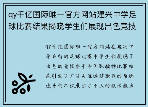 qy千亿国际唯一官方网站建兴中学足球比赛结果揭晓学生们展现出色竞技水平与团队精神