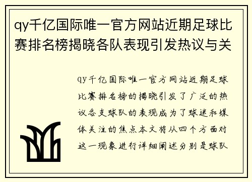 qy千亿国际唯一官方网站近期足球比赛排名榜揭晓各队表现引发热议与关注