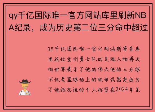 qy千亿国际唯一官方网站库里刷新NBA纪录，成为历史第二位三分命中超过3000次的球员