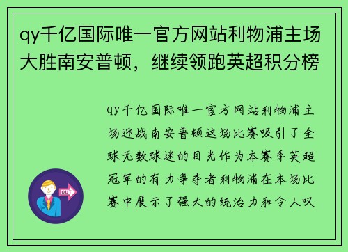 qy千亿国际唯一官方网站利物浦主场大胜南安普顿，继续领跑英超积分榜，展现冠军风采