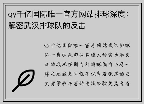 qy千亿国际唯一官方网站排球深度：解密武汉排球队的反击