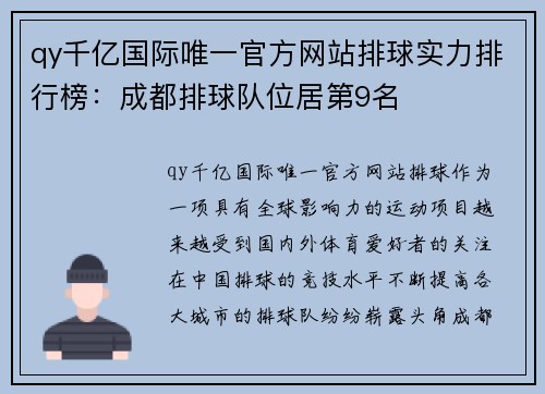 qy千亿国际唯一官方网站排球实力排行榜：成都排球队位居第9名