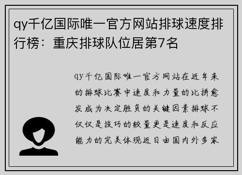qy千亿国际唯一官方网站排球速度排行榜：重庆排球队位居第7名
