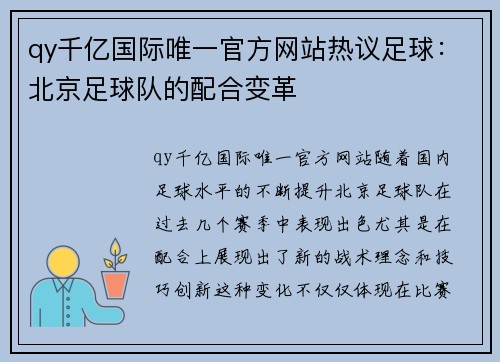 qy千亿国际唯一官方网站热议足球：北京足球队的配合变革