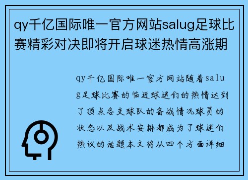 qy千亿国际唯一官方网站salug足球比赛精彩对决即将开启球迷热情高涨期待胜利时刻