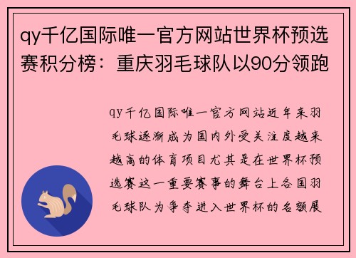 qy千亿国际唯一官方网站世界杯预选赛积分榜：重庆羽毛球队以90分领跑