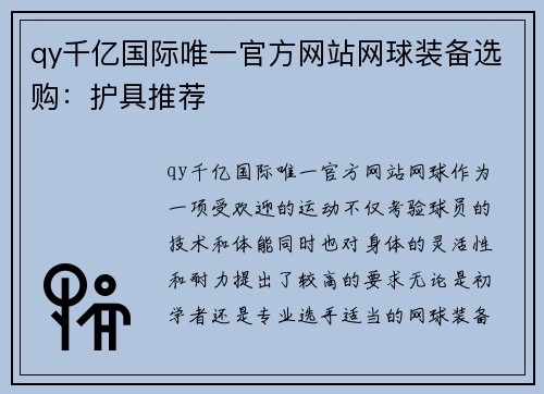 qy千亿国际唯一官方网站网球装备选购：护具推荐