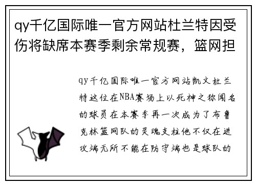 qy千亿国际唯一官方网站杜兰特因受伤将缺席本赛季剩余常规赛，篮网担忧球队战绩受影响
