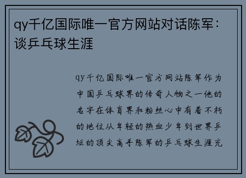 qy千亿国际唯一官方网站对话陈军：谈乒乓球生涯