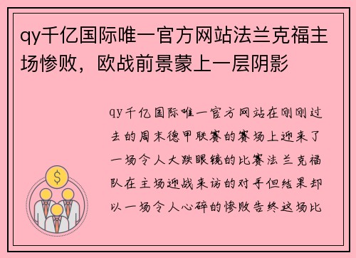 qy千亿国际唯一官方网站法兰克福主场惨败，欧战前景蒙上一层阴影