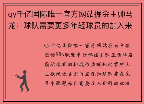 qy千亿国际唯一官方网站掘金主帅马龙：球队需要更多年轻球员的加入来提升竞争力