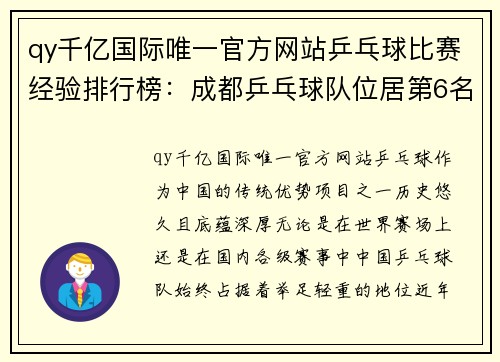 qy千亿国际唯一官方网站乒乓球比赛经验排行榜：成都乒乓球队位居第6名