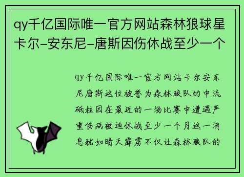 qy千亿国际唯一官方网站森林狼球星卡尔-安东尼-唐斯因伤休战至少一个月，球队前景引发关注