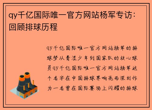 qy千亿国际唯一官方网站杨军专访：回顾排球历程