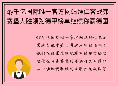qy千亿国际唯一官方网站拜仁客战弗赛堡大胜领跑德甲榜单继续称霸德国联赛