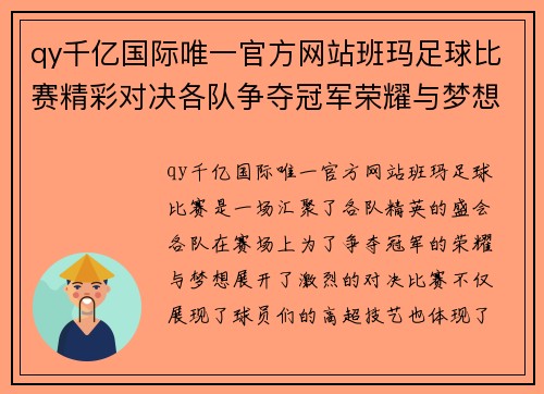 qy千亿国际唯一官方网站班玛足球比赛精彩对决各队争夺冠军荣耀与梦想