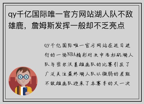 qy千亿国际唯一官方网站湖人队不敌雄鹿，詹姆斯发挥一般却不乏亮点