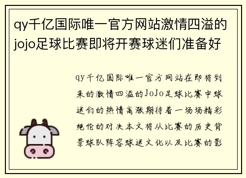 qy千亿国际唯一官方网站激情四溢的jojo足球比赛即将开赛球迷们准备好迎接精彩对决