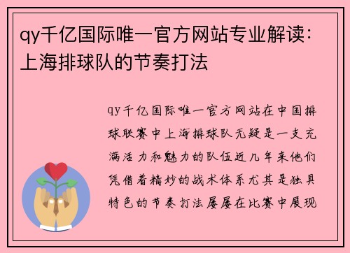 qy千亿国际唯一官方网站专业解读：上海排球队的节奏打法