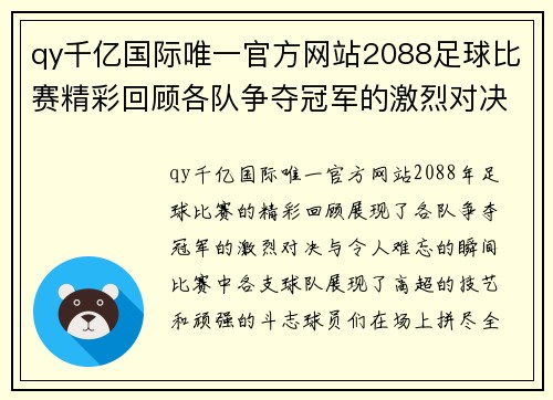 qy千亿国际唯一官方网站2088足球比赛精彩回顾各队争夺冠军的激烈对决与精彩瞬间