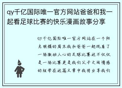 qy千亿国际唯一官方网站爸爸和我一起看足球比赛的快乐漫画故事分享