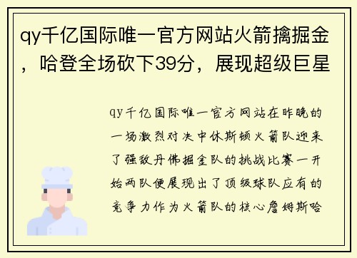 qy千亿国际唯一官方网站火箭擒掘金，哈登全场砍下39分，展现超级巨星风范