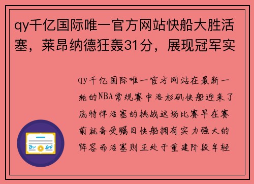 qy千亿国际唯一官方网站快船大胜活塞，莱昂纳德狂轰31分，展现冠军实力