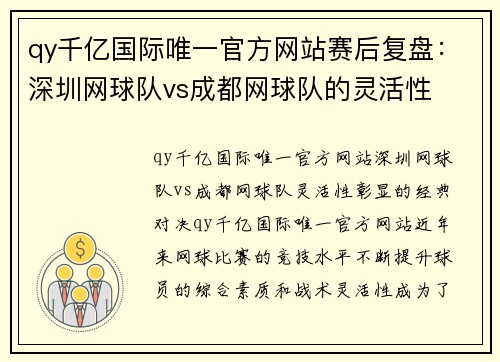 qy千亿国际唯一官方网站赛后复盘：深圳网球队vs成都网球队的灵活性