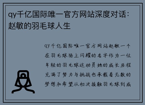 qy千亿国际唯一官方网站深度对话：赵敏的羽毛球人生