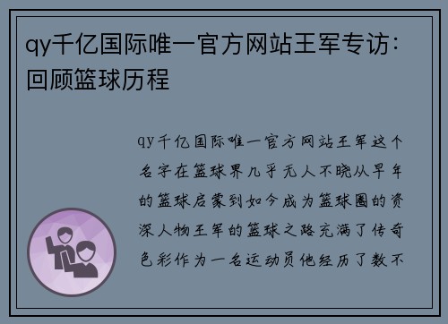 qy千亿国际唯一官方网站王军专访：回顾篮球历程